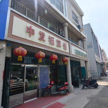 青岛中发福旅馆