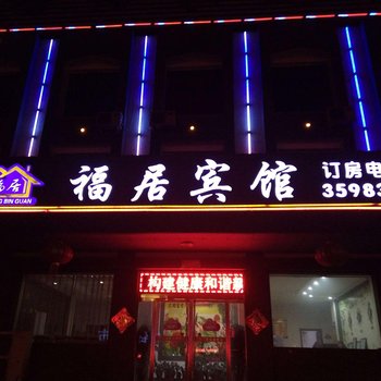 安国福居宾馆酒店提供图片