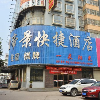 平顶山帝景快捷酒店酒店提供图片