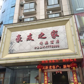 樟树豪友之家精品酒店酒店提供图片