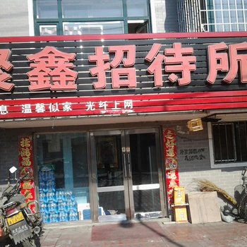 绥化聚鑫招待所