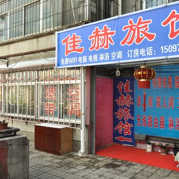 承德双桥佳赫旅馆酒店提供图片