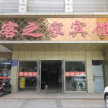 扬州客之家宾馆