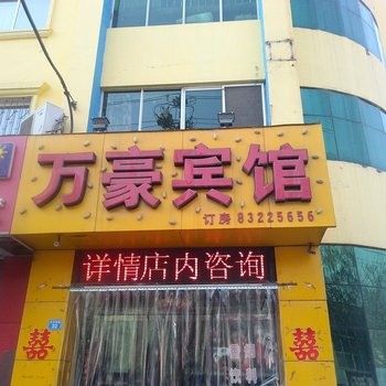 辛集万豪快捷酒店酒店提供图片