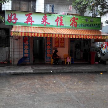 中山好再来住宿