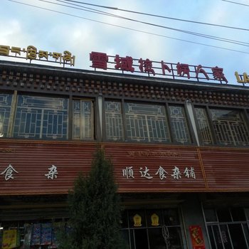 夏河雪域拉卜楞人家酒店提供图片