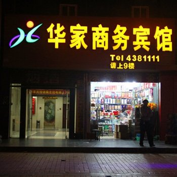 西宁华家商务宾馆(昆仑西路店)酒店提供图片