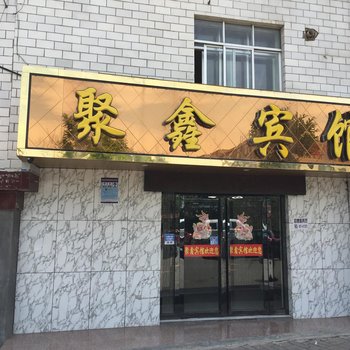 西宁聚鑫宾馆博文路店酒店提供图片