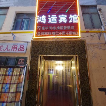 兰州鸿运宾馆(雁西店)酒店提供图片