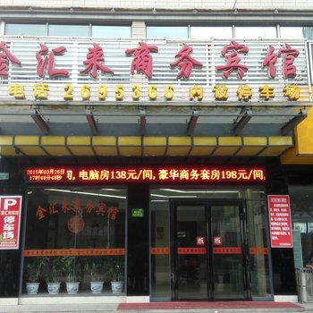 钦州金汇来商务宾馆酒店提供图片