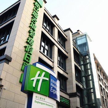 都江堰古城智选假日酒店酒店提供图片