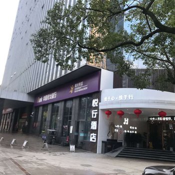 悦行酒店(娄底旗舰店)酒店提供图片