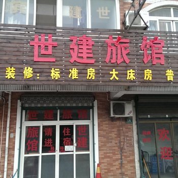 上海世建旅馆