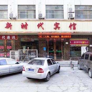 河津新时代宾馆