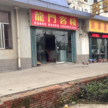 襄阳龙门客栈酒店提供图片