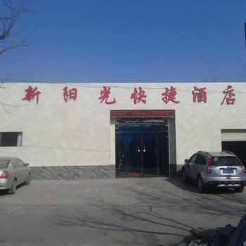 澄城新阳光商务快捷酒店酒店提供图片