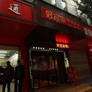 绵竹好宜家酒店
