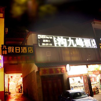 九峰假日酒店(九寨沟沟口店)