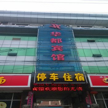 闻喜华都宾馆酒店提供图片