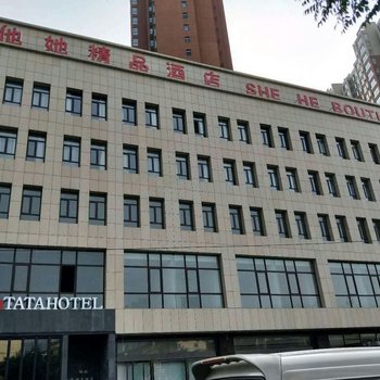 晋中他她精品酒店