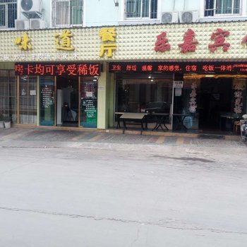 镇平乐嘉宾馆