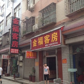 偃师金福旅馆(安泰巷店)酒店提供图片