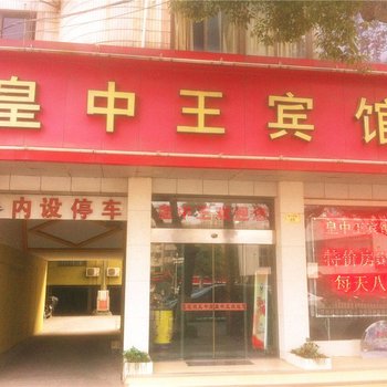 桐乡皇中王宾馆酒店提供图片