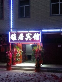 昆明雅居宾馆
