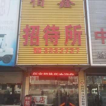 锦州佰鑫招待所酒店提供图片
