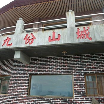 新北市山城山海湾民宿酒店提供图片