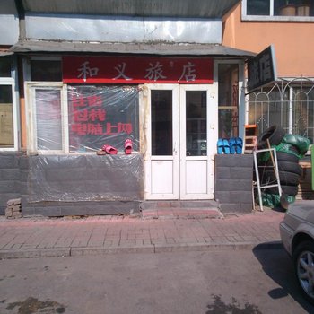 通化和义旅店酒店提供图片