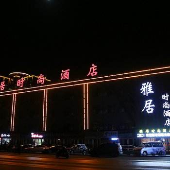 南阳雅居时尚酒店