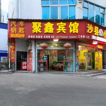 横店聚鑫宾馆酒店提供图片