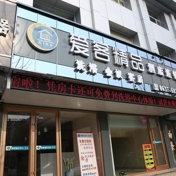 邹城爱客精品酒店酒店提供图片