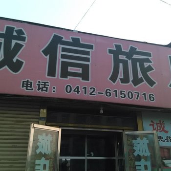海城诚信旅店