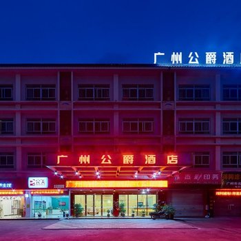 拼图酒店(广州新白云国际机场人和地铁站店)