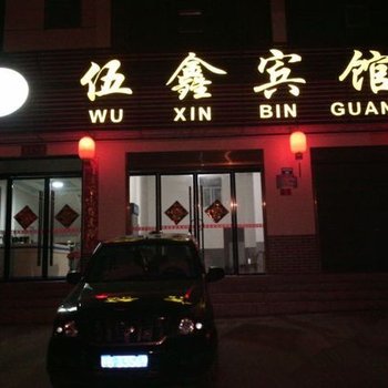 宜昌长阳伍鑫宾馆酒店提供图片