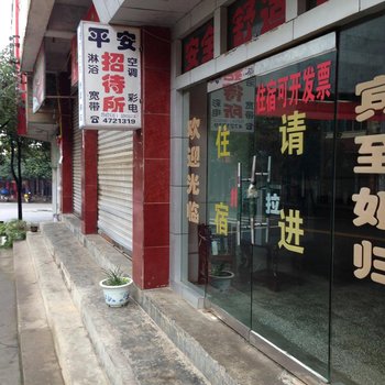 余庆平安招待所