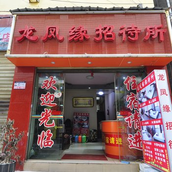 昆明龙凤缘招待所