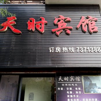 开原天时宾馆酒店提供图片