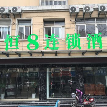 句容恒8连锁酒店长途汽车站店酒店提供图片