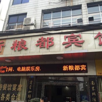 谷城新粮都宾馆
