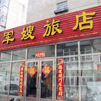 齐齐哈尔军嫂旅店