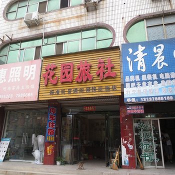 项城花园旅社酒店提供图片