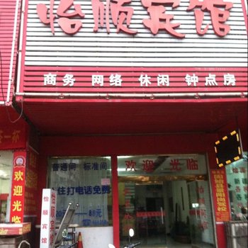 固始怡顺宾馆酒店提供图片