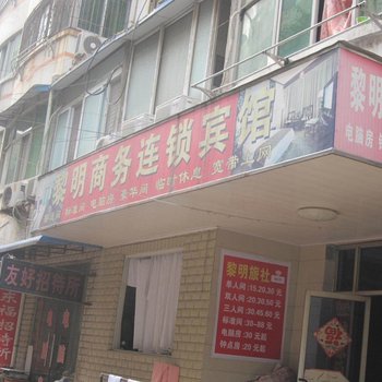 蚌埠黎明商务连锁宾馆酒店提供图片