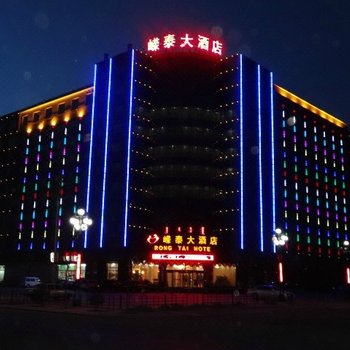 呼和浩特嵘泰大酒店