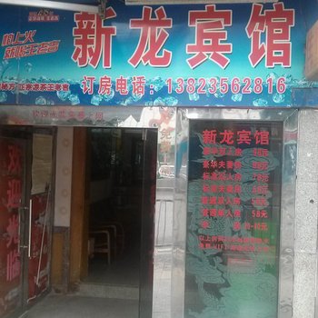 深圳新龙宾馆