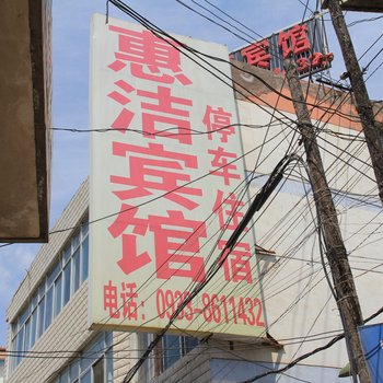 平凉惠洁快捷宾馆酒店提供图片