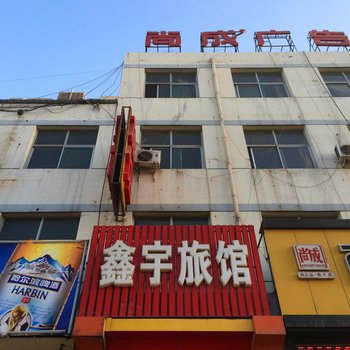 白沟鑫宇旅馆酒店提供图片